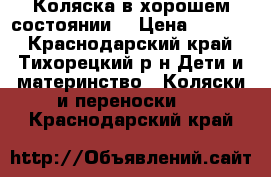 Коляска в хорошем состоянии  › Цена ­ 3 000 - Краснодарский край, Тихорецкий р-н Дети и материнство » Коляски и переноски   . Краснодарский край